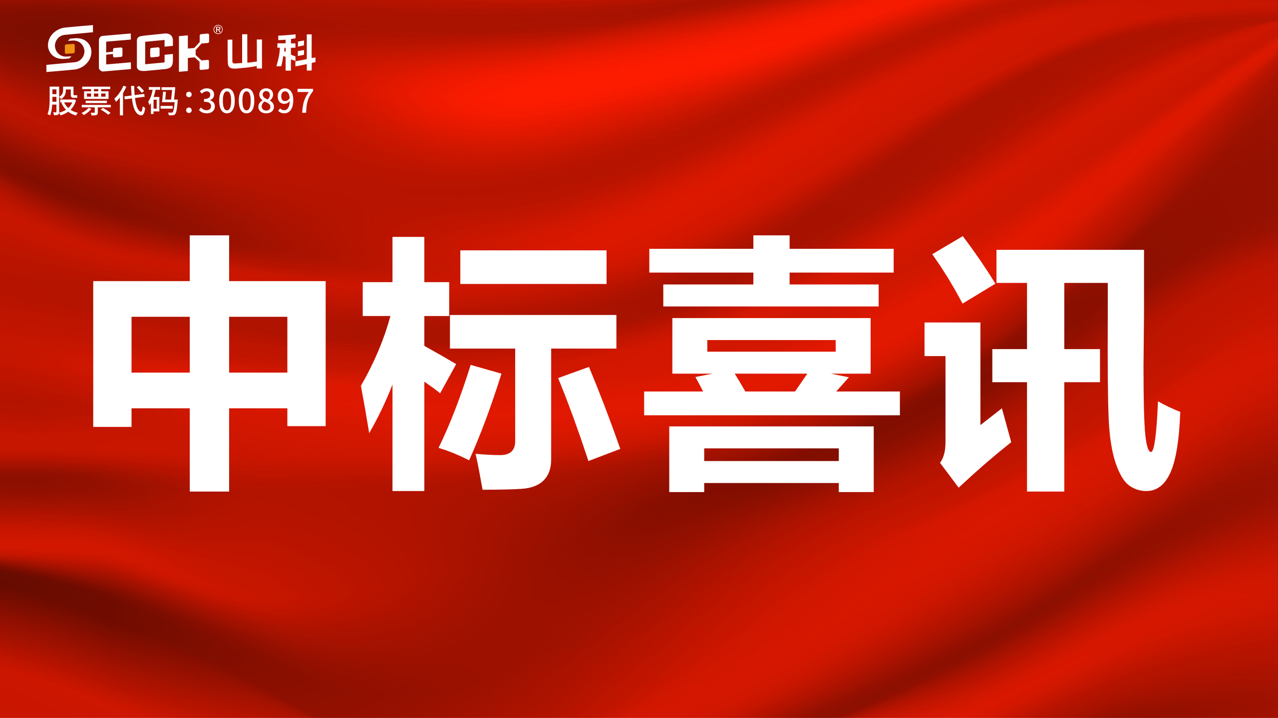 關(guān)于中標(biāo)無(wú)磁、超聲、電磁水表采購(gòu)項(xiàng)目的喜訊