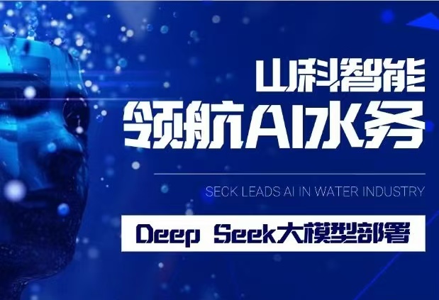 山科智能完成DeepSeek大模型部署，引領(lǐng)水務(wù)行業(yè)智能化升級(jí)